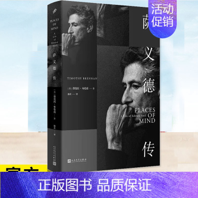 [正版] 萨义德传 蒂莫西·布伦南人物传记文学综合传记哲学书追踪萨义德思想演变的轨迹包括萨义德小说草稿私人信件等人民