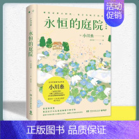 [正版]YS书籍 永恒的庭院 日本疗愈系代表作家小川糸新作 山茶文具店狮子之家的点心日后 山本周五郎奖候补作品