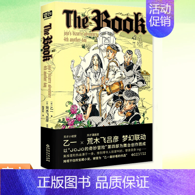 [正版] The book 乙一荒木飞吕彦 赠荒木大神原创插图贴纸热血漫画长篇推理小说17幅插图JOJO的奇妙冒险衍