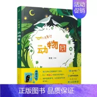 小号童诗·动物园 [正版] 小号童诗 动物园 孩子创作的诗集三四五六年级阅读课外书儿童文学中小学生课外书 孩子眼里的