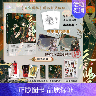 [正版]天宇图书特典版挂件印签绘版 天官赐福 漫画 四 肆 周边漫画单行本4 青春文学墨香铜臭原著古风小说改编漫画实体书