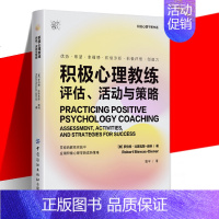 [正版] 积极心理教练评估活动与策略 幸福博士罗伯特比斯瓦斯-迪纳之作 提升创造力和幸福感的实操指南心理健康书籍 中