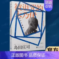 [正版]图书 被诅咒的木乃伊 岛田庄司作品 福尔摩斯与夏目漱石的侦探悬疑推理小说书籍 新本格小说书