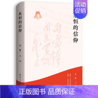 永恒的信仰 [正版] 永恒的信仰 刘巍 做雷锋精神的忠实传承者和社会主义核心价值观的模范践行者 湖南人民出版社