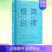 [正版] 极简自律 如何活出想要的人生 车纯纯 自我实现经管书 励志打造核心竞争力自由职业者高能手册时间管理 中国