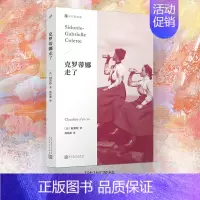 [正版] 克罗蒂娜走了 柯莱特 克罗蒂娜四部曲系列 外国小说文学书籍 一个胆怯女孩的觉醒 人民文学出版社 外国现当代
