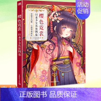 [正版]书籍 樱色霓裳:日系少女衣装图鉴 神威名月煌日本和风拟人插画集画册漫画技法教程人物服装设计美术绘画书 中国青年出