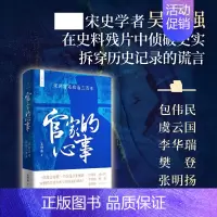 [正版]官家的心事 宋朝宫廷政治三百年 宫廷斗争君主政治史政治权力中心纷繁复杂的派系争斗中国历史宋辽金元史书籍 上海人民