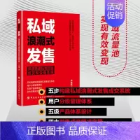 [正版]私域浪潮式发售 快速搭建私域流量成交和变现系统 尹基跃 广告营销经管励志市场营销如何在私域流量池中更好的产生成交