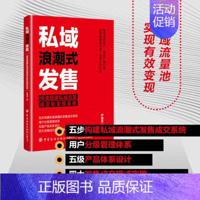 [正版]私域浪潮式发售 快速搭建私域流量成交和变现系统 尹基跃 广告营销经管励志市场营销如何在私域流量池中更好的产生成交