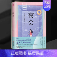 [正版] 夜会 赤川次郎 青春派幽默推理悬疑小说书籍 外国科幻侦探推理恐怖惊悚小说书 青岛出版社 幽灵列车三色猫福尔摩斯