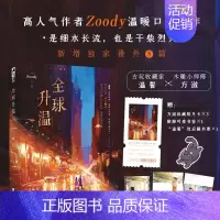 实体书+随书赠品 [正版]亲签版+天宇专享赠品 全球升温 zoody猪碟著 新增番外 青春文学都市炙热浪漫细水长流温暖