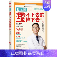 张之瀛:把降不下去的血脂降下去 [正版] 张之瀛 把降不下去的血脂降下去张之瀛心血管疾病防治方法从日常饮食入手降血脂