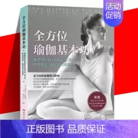全方位瑜伽基本功 [正版] 全方位瑜伽基本功 桑德拉·安德森 初学者图文版入门书 共98式瑜伽体式配400余幅高清图