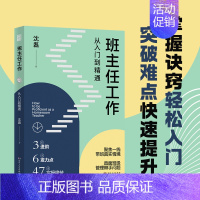 班主任工作,从入门到精通 [正版] 班主任工作从入门到精通 教师用书 沈磊 工作全流程覆盖还原带班情景消除岗前焦虑带