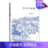 [正版]红豆生南国 王安忆 中国现当代文学中篇小说集作品集 都市爱情青春文学情感小说自选集 给孩子的故事 长恨歌 考工记