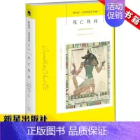 [正版]新书 死亡终局 阿加莎克里斯蒂作品全集系列66 阿婆笔下神探侦探古埃及悬疑历史类推理小说书籍新星出版社午夜文库