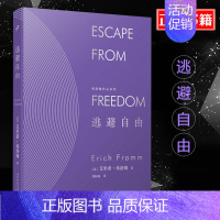 [正版]ys精装 逃避自由 弗洛姆作品系列 艾里希弗洛姆刘林海 精神分析运用社会学的书籍民主与自由纳粹专制主义社会心