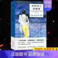 [正版] 尼罗河上的惨案 精装纪念版 阿加莎克里斯蒂全集系列无人生还东方快车谋杀案作者 外国文学悬疑推理探案恐怖惊悚