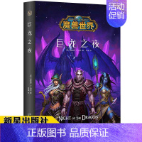 [正版] 巨龙之夜 精装中文版 魔兽世界小说暴雪娱乐WOW冒险史诗艾泽拉斯大陆英雄战争奇魔幻游戏书籍新星出版社幻象文