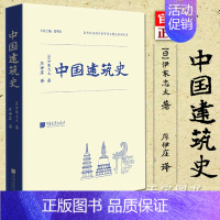 [正版]精装 中国建筑史 伊东忠太 中国传统古建筑图鉴赏宝典 古代建筑结构设计城墙古城规划 营造法式 建筑常识资料 图像