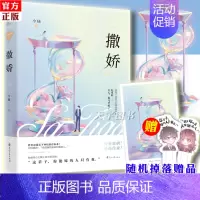 [正版] 撒娇 今様 偏爱有九分 小说 晋江文学城青春文学情感校园爱情霸道总裁高甜宠文言情小说女生系列书籍实体书 今样