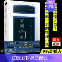 [正版] 紧闭的门扉 石持浅海 外国日本文学 现代都市倒叙推理侦探犯罪悬疑破案小说书籍九久读书人