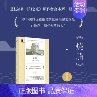 [正版]YS 烧船 短经典精选 芥川奖太宰治奖得主古风抒情派作家宫本辉作品集七则如水的故事 日本治愈系文学小说书外国文