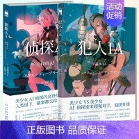 [正版] 侦探AI+犯人IA 共2册 早坂吝 人工智能美少女推理破案解谜 午夜文库系列日本文学侦探推理悬疑犯罪破案