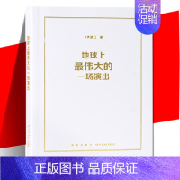 [正版] 地球上的一场演出 8字路口 特殊的摇滚乐演唱会 义演背后的故事书籍