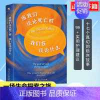 [正版] 当我们谈论死亡时我们在谈论什么 正确面对死亡教育的书籍 实用护理建议 17个临床故事 生命百科全书 心里