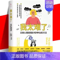 [正版] 我太难了 日常心理困境的101种治愈方法 心理学正能量书籍 爱自己开导自己 重新拥抱生活充实生活 轻疗愈