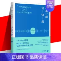 [正版] 《石黑一雄访谈录》 诺贝尔文学奖得主石黑一雄的文学世界 表现其思想敏锐性变迁的十八篇访谈书 外国文学学习 上海
