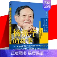 [正版] 杨振宁的故事 百科全书式科学家传记 成长背后人生历程 奋斗金句给青少年的寄语 诺贝尔物理学奖 探索科学奥秘