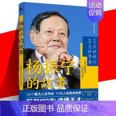 [正版] 杨振宁的故事 百科全书式科学家传记 成长背后人生历程 奋斗金句给青少年的寄语 诺贝尔物理学奖 探索科学奥秘