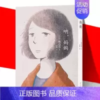 [正版] 呐,妈妈 关于母亲也关于我们自己 池边葵 漫画说亲情感受母爱爱妈妈爱母亲对女性和现实的刻画见长日本漫画书籍