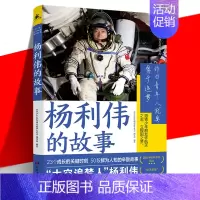 [正版] 杨利伟的故事 航天英雄成长背后故事 太空旅行 给青少年寄语奋斗方向 科学知识探索未知创新热情 青少年红色励