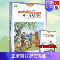[正版]新旧版随机一周一首古诗词 六年级 尹建莉 少儿学国学 小学6年级语文 紧贴教学大纲精选古诗50首 图文注释背