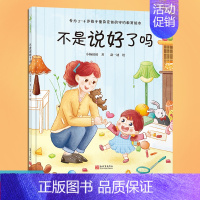 不是说好了吗 [正版] 不是说好了吗 小杨叔叔 培养契约精神 3-6岁儿童守约教育绘本 幼儿园睡前阅读书籍亲子共育关