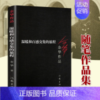 [正版] 温暖和百感交集的旅程 余华作品 活着第七天兄弟同作者 随笔作品集 现当代文学书籍 作家出版社 新版