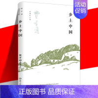 [正版] 乡土中国 费孝通 中国乡土社会传统文化和社会结构理论研究 差序格局 高中阅读文学经典名著读懂中国社会 湖南