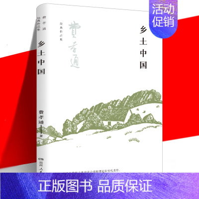 [正版] 乡土中国 费孝通 中国乡土社会传统文化和社会结构理论研究 差序格局 高中阅读文学经典名著读懂中国社会 湖南