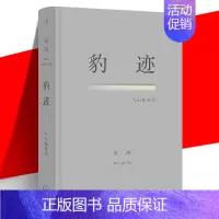 [正版] 豹迹 与记忆有关 巫鸿 美术史家对自己76年个人历史的回忆录式写作 名人物自传传记书籍 当代文学散文集合集