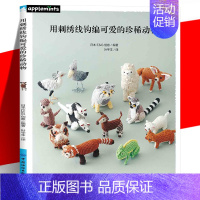 [正版] 用刺绣线钩编可爱的珍稀动物 超受欢迎的刺绣线钩编系列 初学友好的基础教程&重点教程书 超详细的钩针编织基础