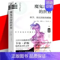 [正版] 魔鬼出没的世界 卡尔·萨根 其一生的科学思想精华 青少年培养科学精神 提高科学素养 加强科学思维方式 科普