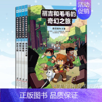 福吉和毛毛的奇幻之旅 [正版]YS 福吉和毛毛的奇幻之旅 全4册 乐高游戏我的迷你世界漫画大尺寸连环画 儿童益智游戏小学