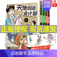 [正版]赠书卡+立牌 天地创造设计部 全套1-4册漫画版 蛇藏 铃木茑鳕子生物科普漫画书同名动画工作细胞同类书荒诞搞笑的