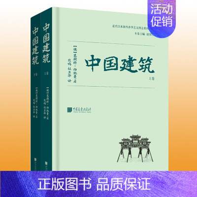 [正版] 中国建筑 恩斯特伯施曼著 古代建筑艺术研究书籍图书 收录700余幅照片13余万字 中国画报出版社