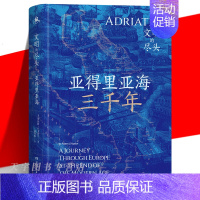 亚得里亚海三千年 [正版] 亚得里亚海三千年 地中海 一场深入亚得里亚海腹地的文明探险小说书籍 探寻失落的文明中心