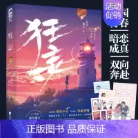 [正版]赠贴纸++学生证等 狂妄小说 春风榴火 暗恋成真青春文学校园爱情甜宠文言情小说书籍晋江实体书